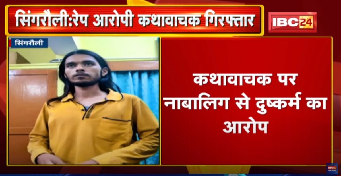 Singrauli : Rape का आरोपी कथावाचक Arrest | भेष बदलकर भागने की फिराक में था आरोपी