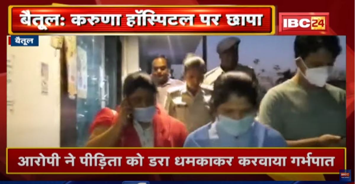 Betul : Karuna Hospital पर Police का छापा | नाबालिग Rape पीड़िता का गर्भपात करवाने की शिकायत