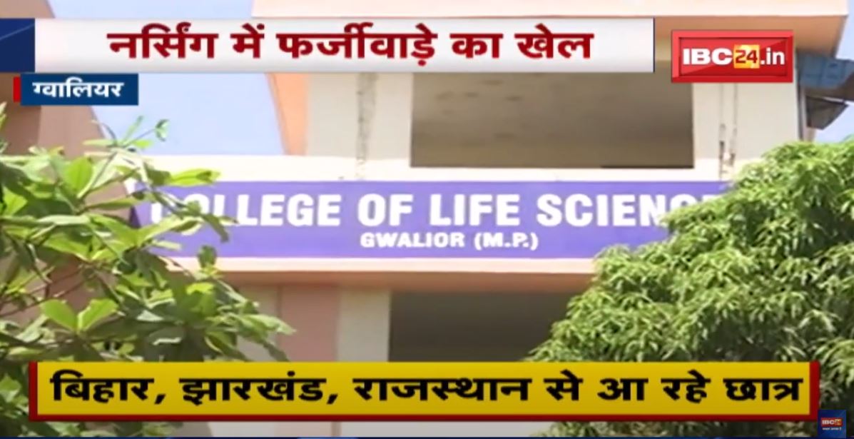 Exclusive News : Nursing में फर्जीवाड़े का खेल | परीक्षा में पास कराने का लेते हैं ठेका | देखिए