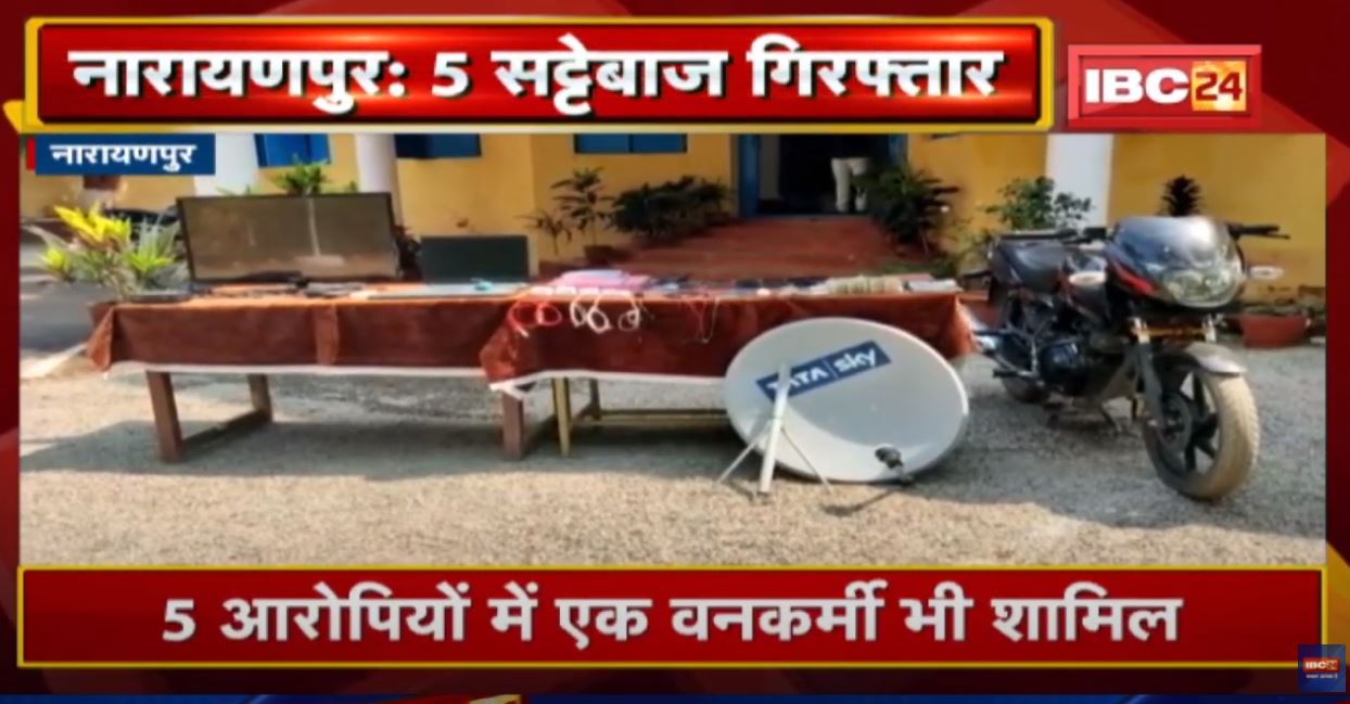 Narayanpur : मैच में सट्टा लगाने वाले 5 आरोपी गिरफ्तार | 13 मोबाइल, 2 लैपटॉप, एक बाइक और 50 लाख जब्त