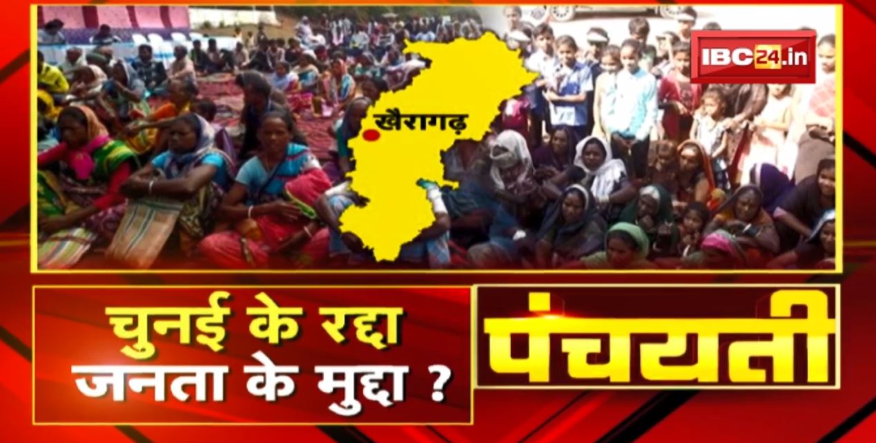चुनई के रद्दा | का हे जनता के मुद्दा ? Khairagarh Assembly By-election | Panchayati