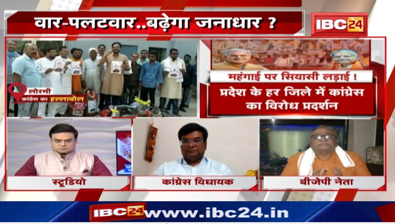 महंगाई..वार-पलटवार.. बढ़ेगा जनाधार ? ‘महंगाई मुक्त भारत’ अभियान पर घमासान ! CG Politics | CG Ki Baat
