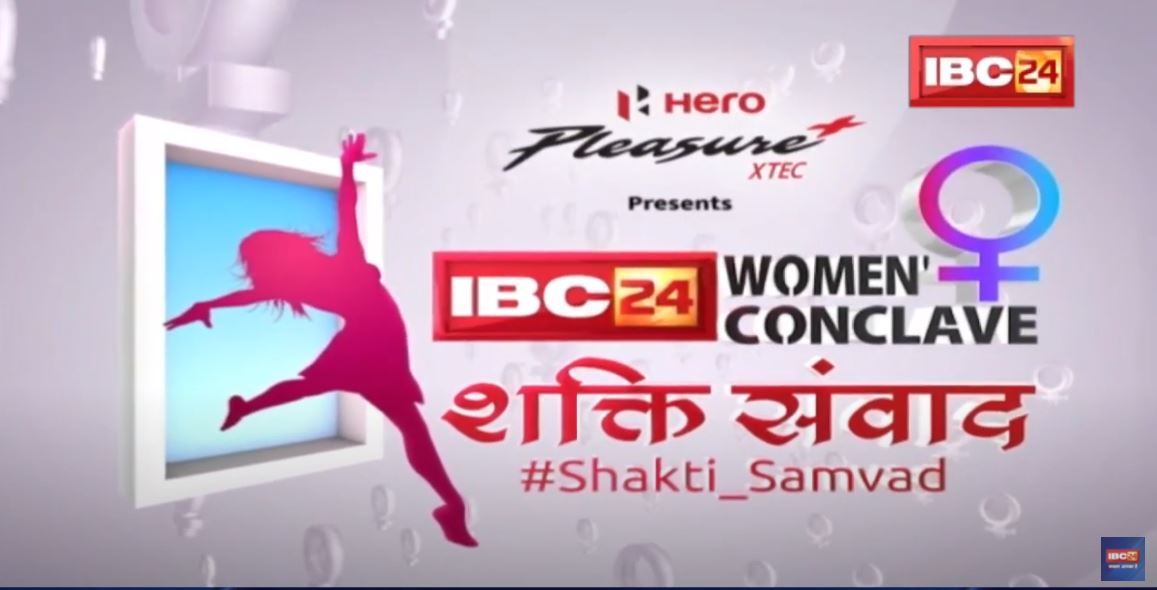 Indore : Women’s Day को लेकर IBC24 की पहल | ‘शक्ति संवाद’ कार्यक्रम में सशक्त महिलाओं का सम्मान