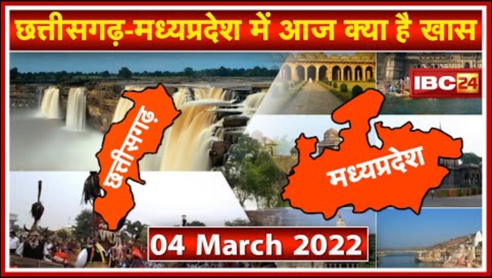 Important news of Chhattisgarh - Madhya Pradesh | See what will be special today. 04 March 2022