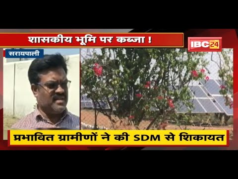 Saraipali : शासकीय भूमि पर कब्जा ! प्रभावित ग्रामीणों ने की SDM से शिकायत