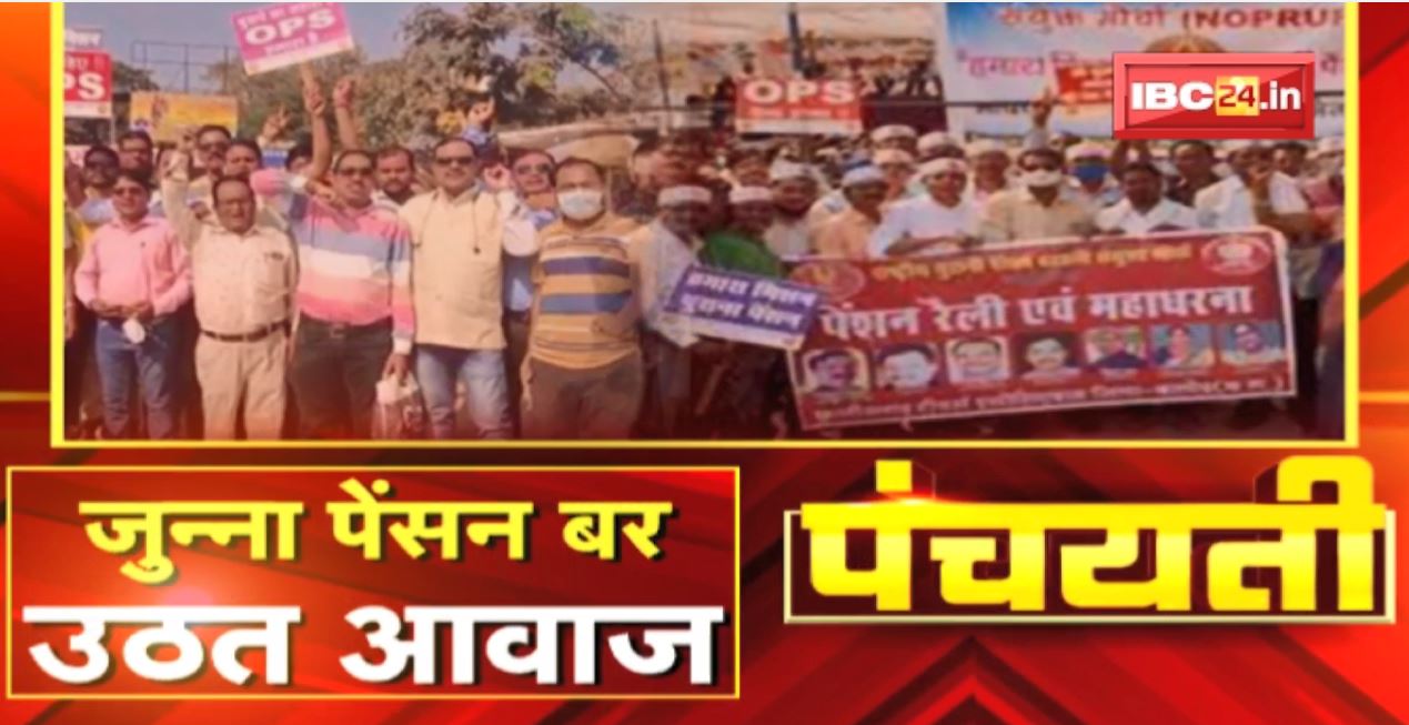 जुन्ना पेंसन बर उठत आवाज | प्रदेस के कर्मचारी करत हें मांग | Old Pension Scheme | Panchayati