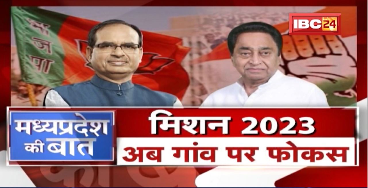 Madhya Pradesh में मिशन 2023 की तैयारी। गावों पर फोकस.. BJP Vs Congress। MP Politics | MP Ki Baat