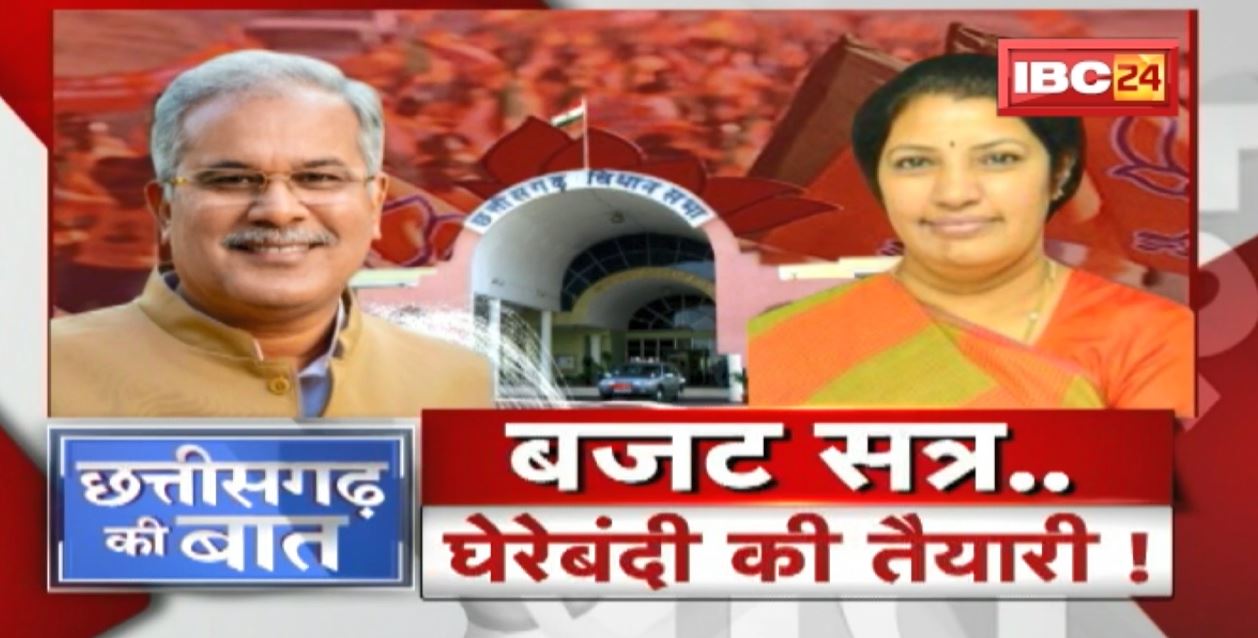बजट सत्र..घेरेबंदी की तैयारी ! सत्र से पहले पुरंदेश्वरी की पाठशाला | CG Politics | CG Ki Baat