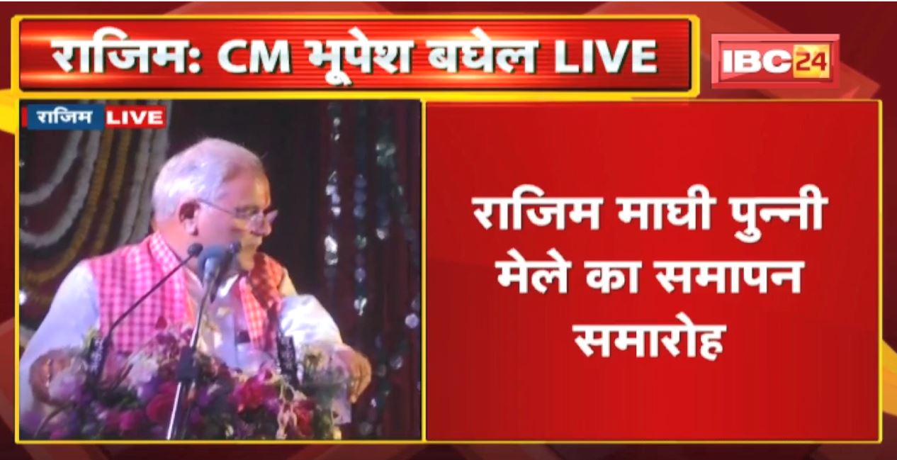 Rajim : माघी पुन्नी मेले का समापन समारोह | CM Bhupesh Baghel कार्यक्रम में शामिल