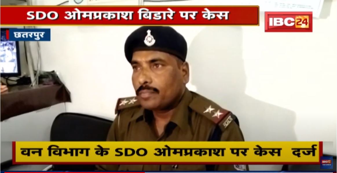 Chhatarpur : वन विभाग के SDO ओमप्रकाश पर केस दर्ज | पत्नी की Facebook ID की थी हैक