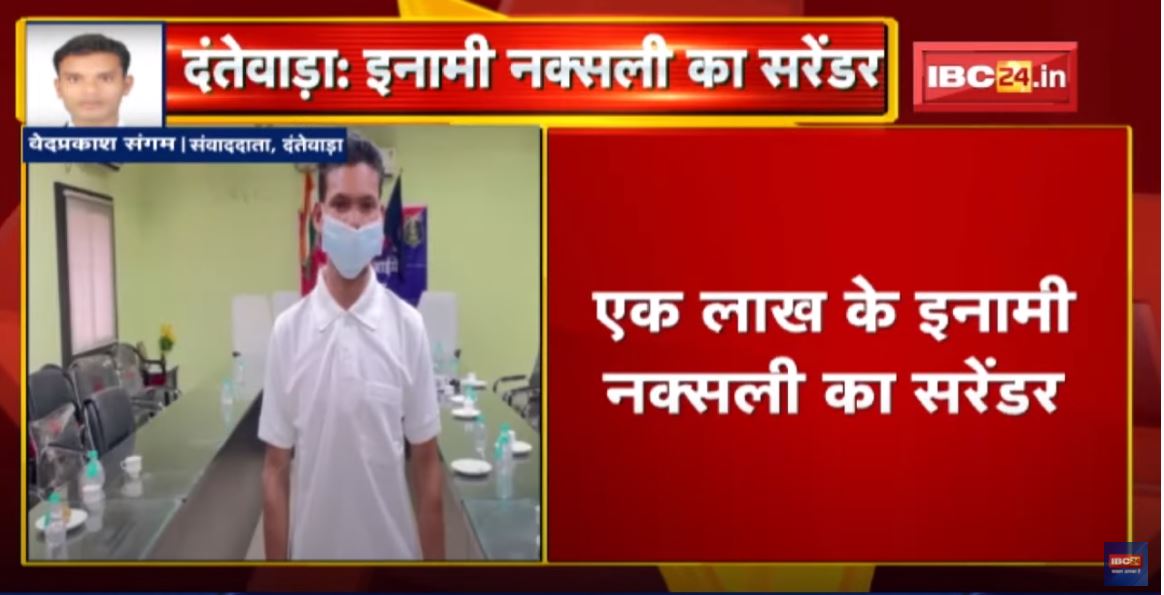 Dantewada : एक लाख के इनामी Naxali का Surrender | कई बड़ी वारदातों में था शामिल