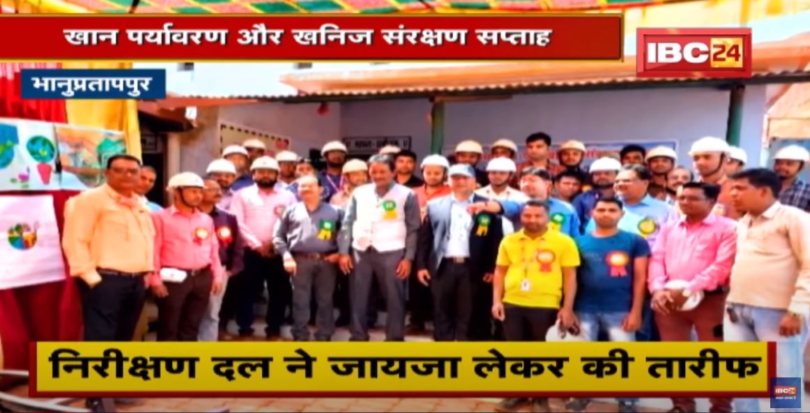 Bhanupratappur: खान पर्यावरण,खनिज संरक्षण सप्ताह।निरीक्षण दल ने Shri Bajrang Iron Ore Mines की तारीफ
