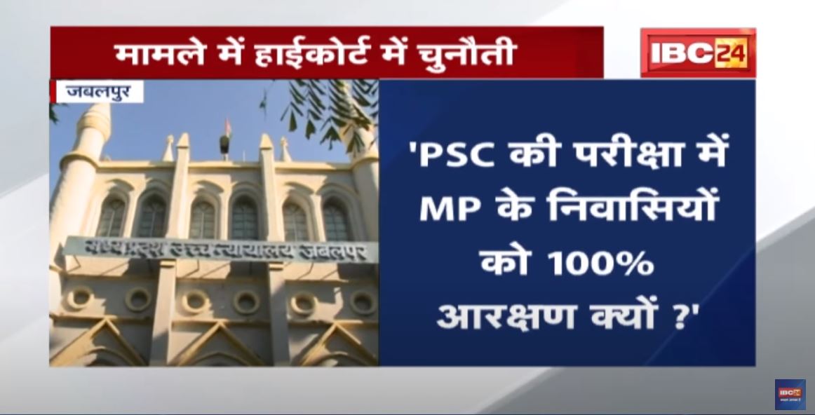 MPPSC Exam में 100% आरक्षण ! High Court ने राज्य सरकार और MPPSC को जारी किया Notice