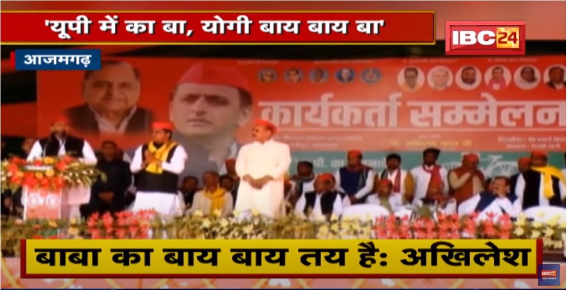 UP Election 2022 : Akhilesh Yadav का Yogi पर निशाना | कहा- ‘यूपी में का बा, योगी बाय बाय बा’