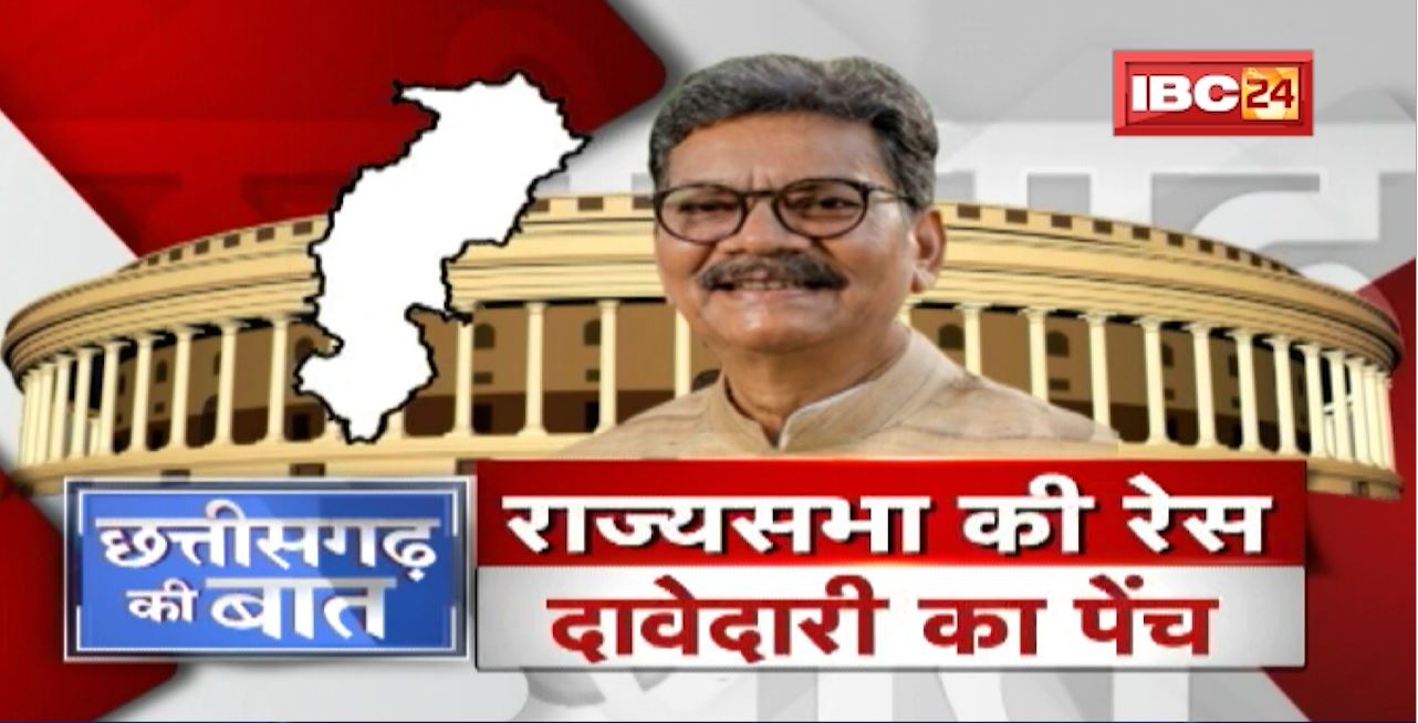 राज्यसभा की रेस..दावेदारी का पेंच! राज्यसभा सीटों को लेकर कांग्रेस नेताओं ने की दावेदारी। CG Ki Baat