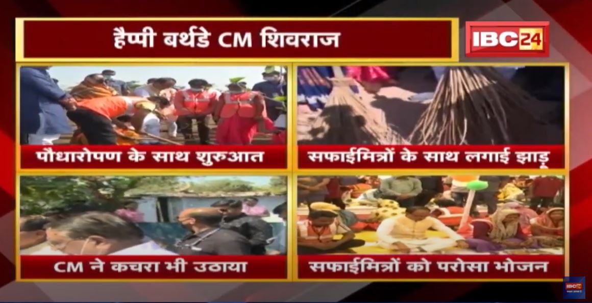 सफाईकर्मियों के साथ CM Shivraj ने मनाया Birthday | स्वच्छता और पौधारोपण का दिया संदेश