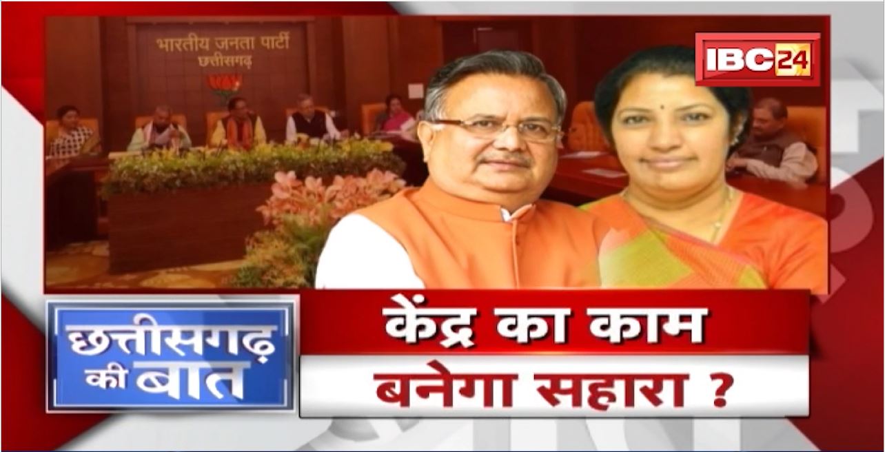 मिशन 2023..BJP की तैयारी। केंद्र का काम बनेगा सहारा? CG Politics | CG Ki Baat