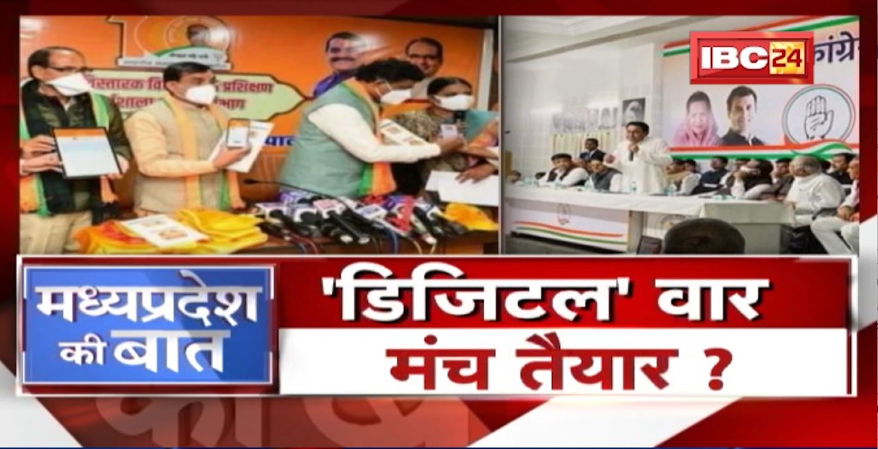 Digital वार..मंच तैयार? अबकी बार हाईटेक वार-पलटवार! MP Politics | MP Ki Baat
