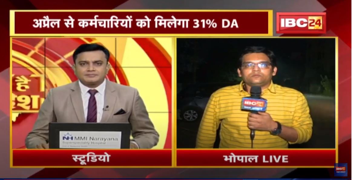 कर्मचारियों को CM Shivraj का तोहफा | April से कर्मचारियों को मिलेगा 31% DA | देखिए
