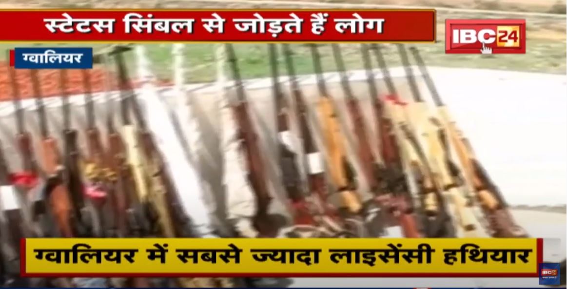Gwalior : अंचल में हथियारों का क्रेज | जिले में हर 8वें शख्स के बाद हथियार | देखिए पूरी Report