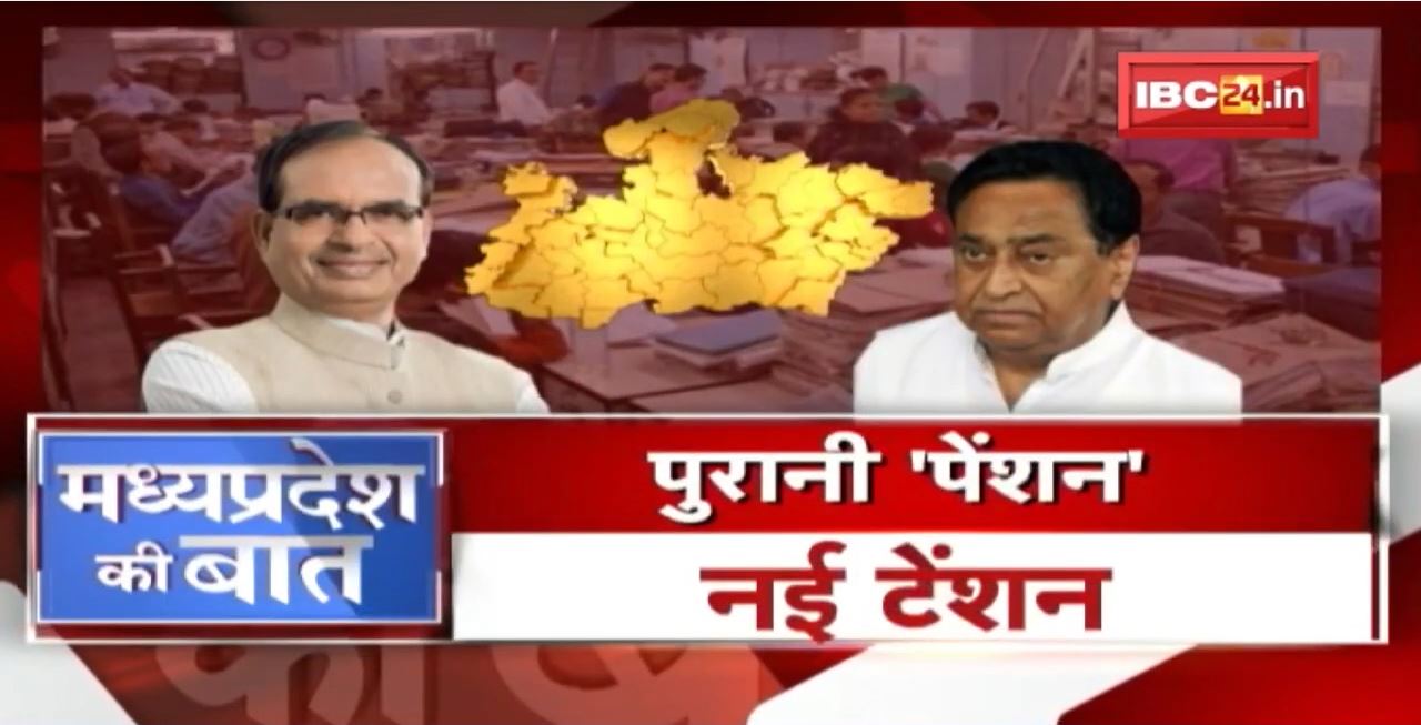 Madhya Pradesh में ‘पेंशन’ Politics ! पुरानी ‘पेंशन’..नई टेंशन ! MP Politics | MP Ki Baat