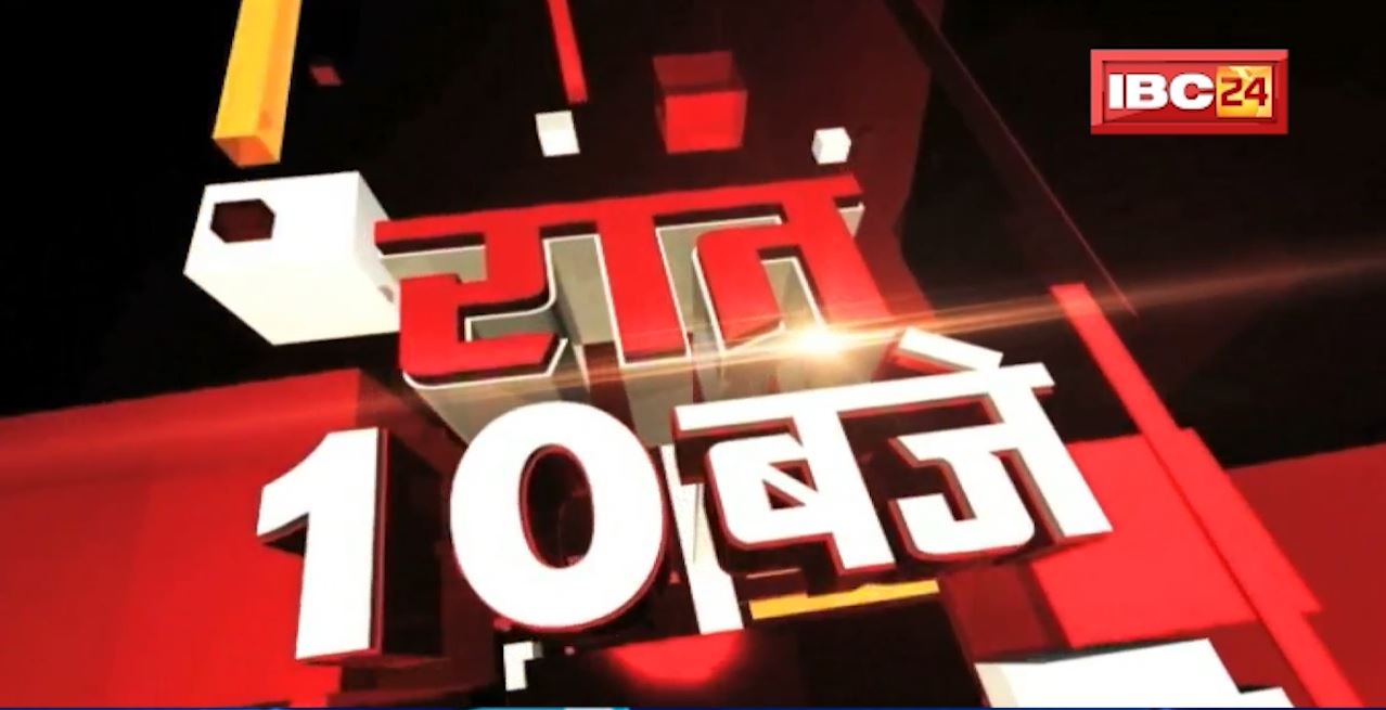 Chhattisgarh – Madhya Pradesh की रात 10 बजे की बड़ी खबरें | 05 March 2022 | खबर 10 बजे
