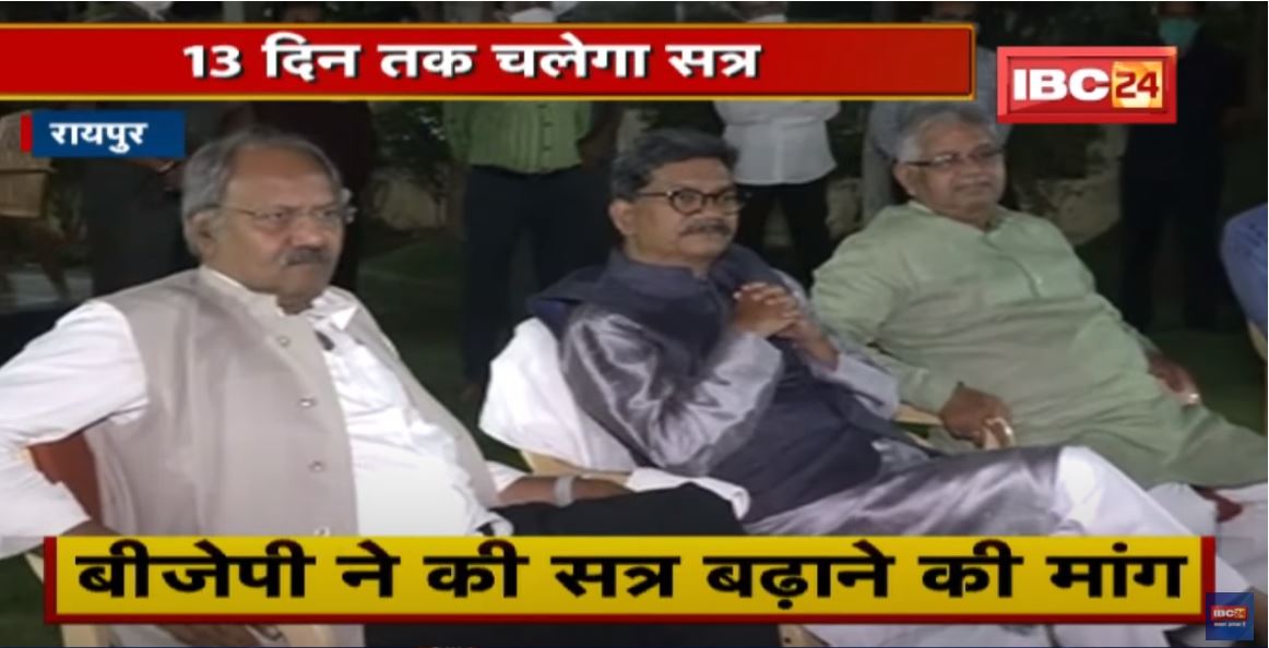 13 दिन तक चलेगा Chhattisgarh Vidhan Sabha का बजट सत्र | BJP ने की सत्र बढ़ाने की मांग