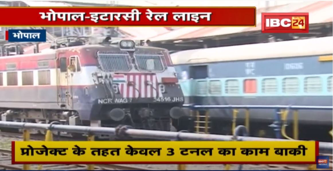 अंतिम चरण में Bhopal-Itarsi Rail Line का काम | अब यात्रा में 45 मिनट का बचेगा समय