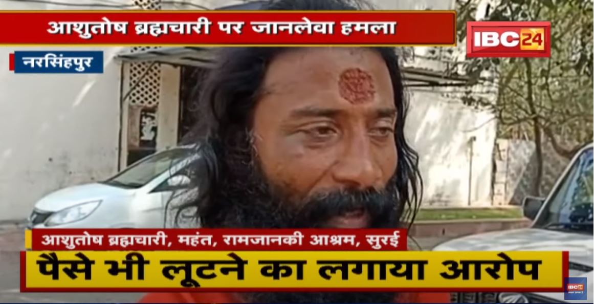 आशुतोष ब्रह्मचारी पर जानलेवा हमला | कहा- Computer Baba के कहने पर किया गया हमला