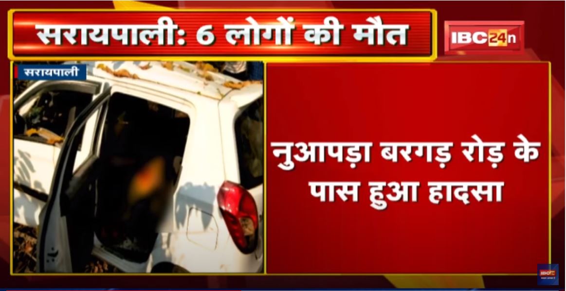 Saraipali Accident News: बेकाबू Car अनियंत्रित होकर पेड़ से टकराई | हादसे में 6 लोगों की दर्दनाक मौत
