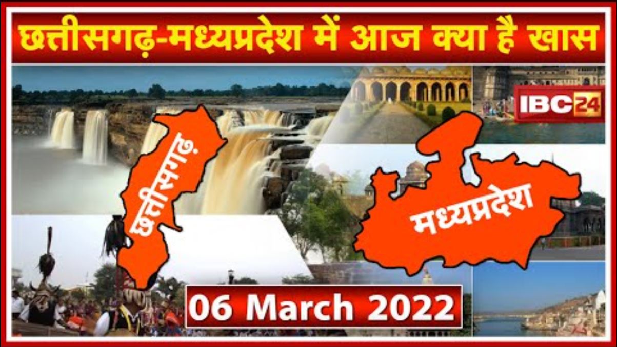 Chhattisgarh – Madhya Pradesh की अहम खबरें | देखिए आज क्या रहेगा खास | 06 March 2022