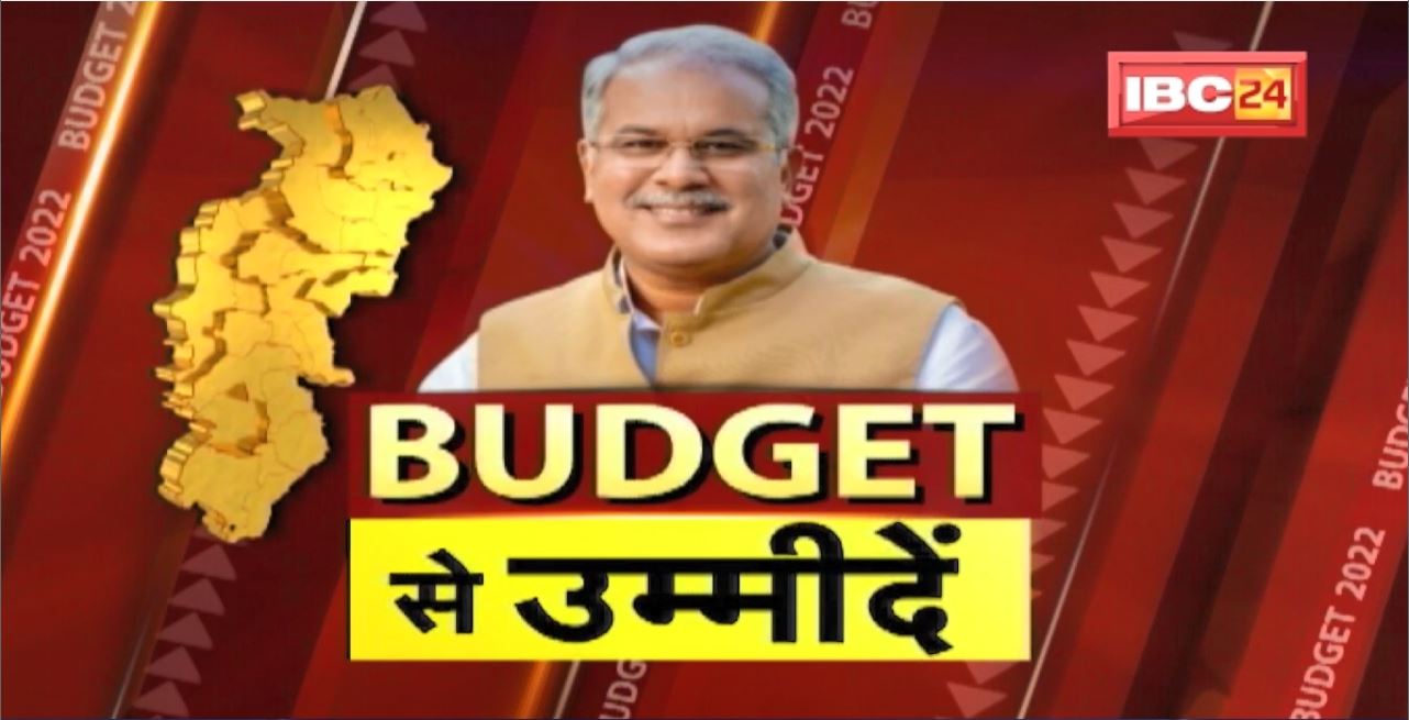 Chhattisgarh Budget से जनता की क्या है उम्मीदें ? जानिए जनता को कितनी राहत देगा बजट 2022-23