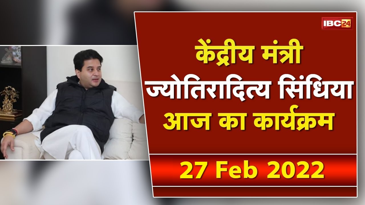 Central Civil Aviation Minister Scindia के आज के कार्यक्रम | देखिए पूरा Schedule | 27 February 2022