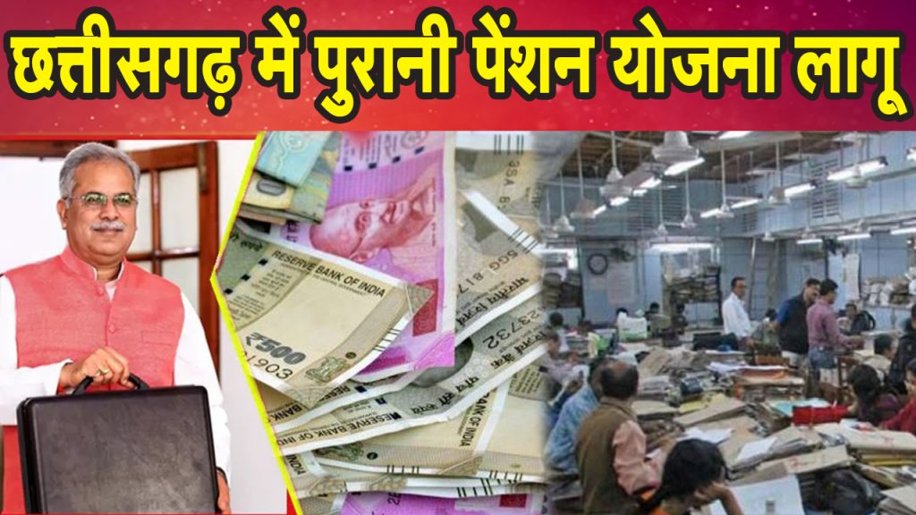 Old pension scheme implemented in Chhattisgarh. Government employees got the gift of CM Bhupesh Baghel