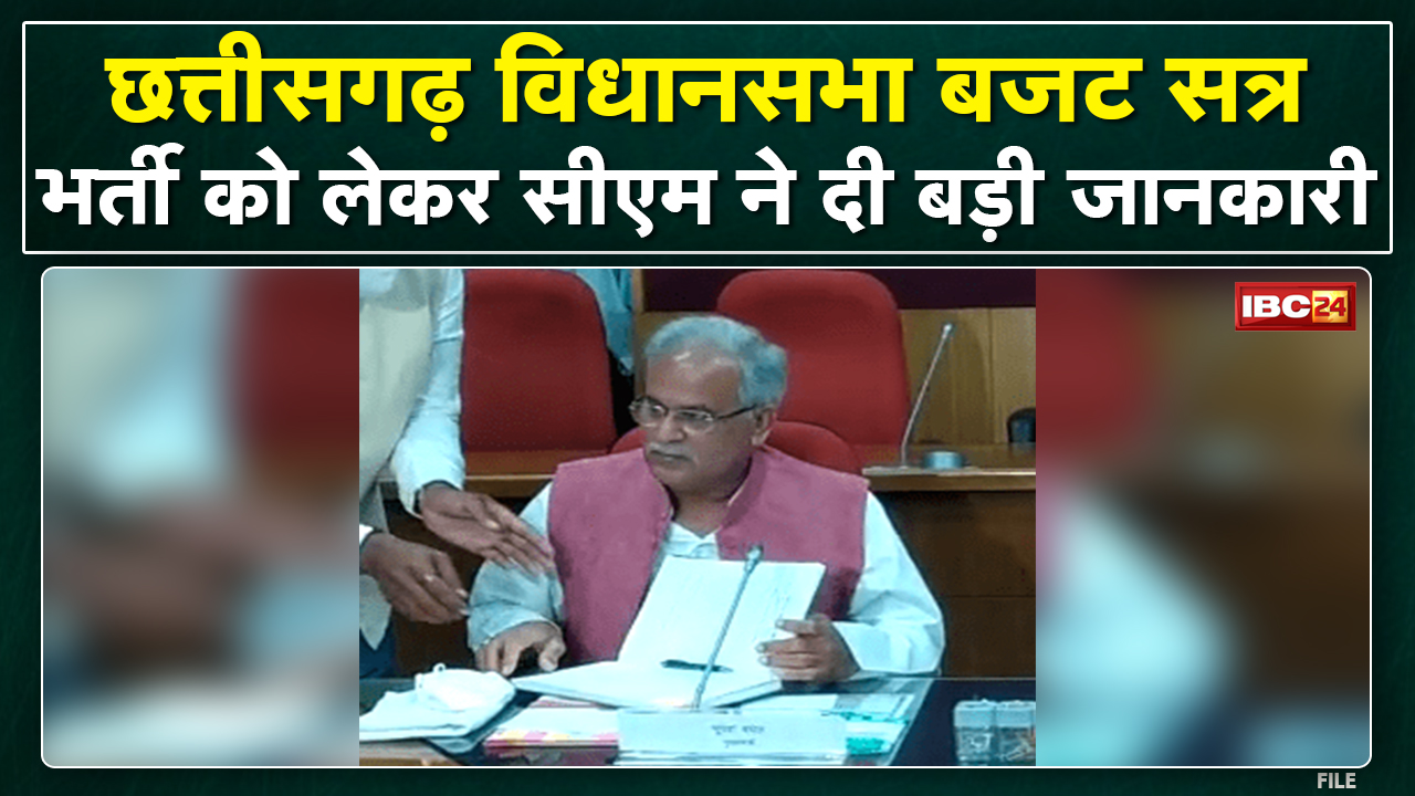 Chhattisgarh Assembly Budget Session 2022 : भर्ती को लेकर सीएम भूपेश बघेल ने सदन में दी बड़ी जानकारी