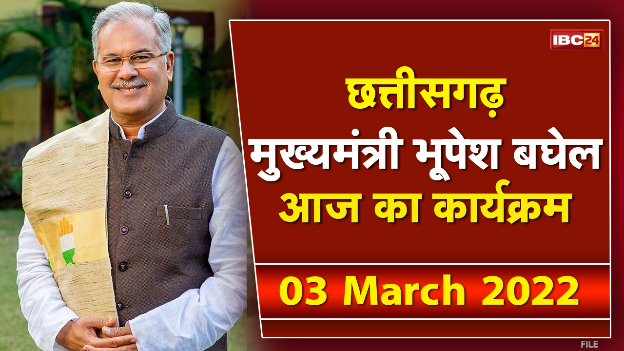 Chhattisgarh CM Bhupesh Baghel के आज के कार्यक्रम | देखिए पूरा Schedule | 03 March 2022