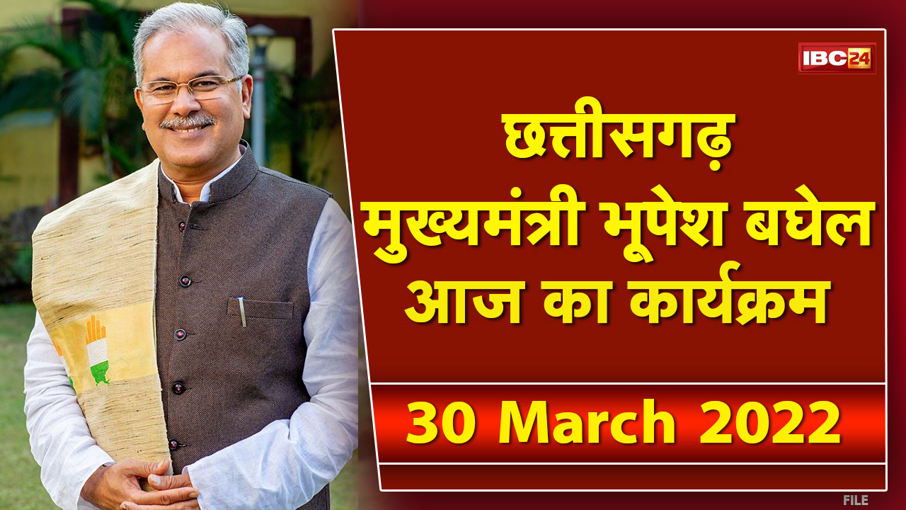 Chhattisgarh CM Bhupesh Baghel के आज के कार्यक्रम | देखिए पूरा Schedule | 30 March 2022