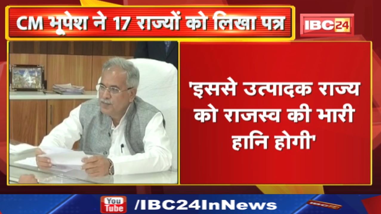 Chhattisgarh CM Bhupesh Baghel ने 17 राज्यों के मुख्यमंत्रियों को लिखी चिट्ठी | किया ये अनुरोध