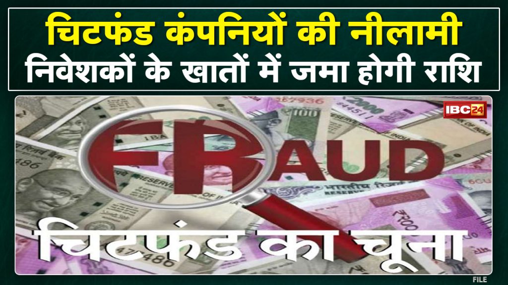 Chhattisgarh Chit Fund Case Update: Chit fund investors will get their money back. property auction of companies