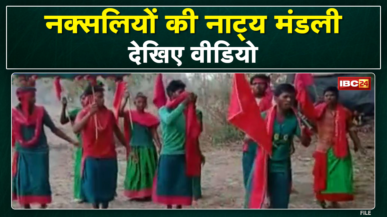 Chhattisgarh Naxali Dance Video : नक्सलियों की नाट्य मंडली | वायरल वीडियों में देखिए प्रस्तुति