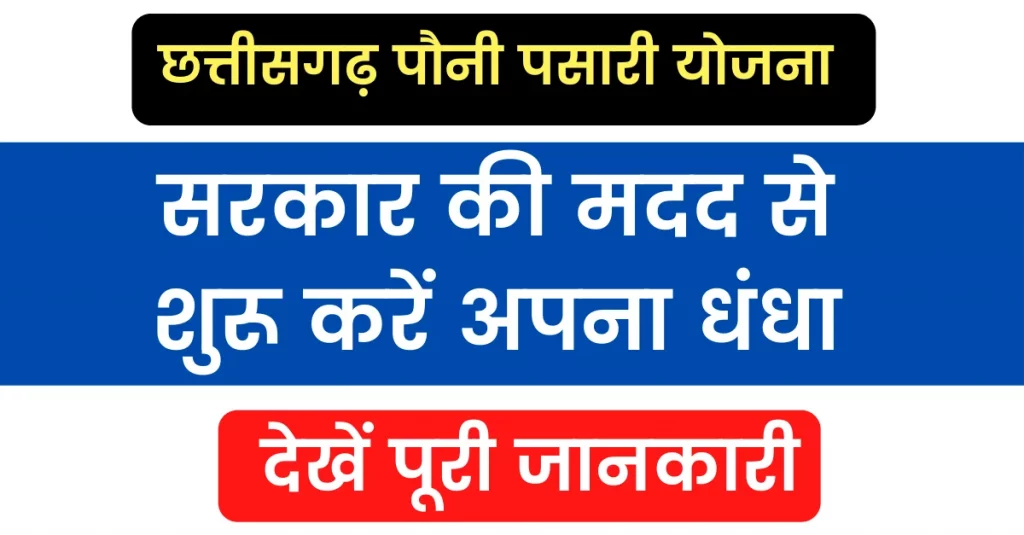 CG Pauni Pasari Yojana