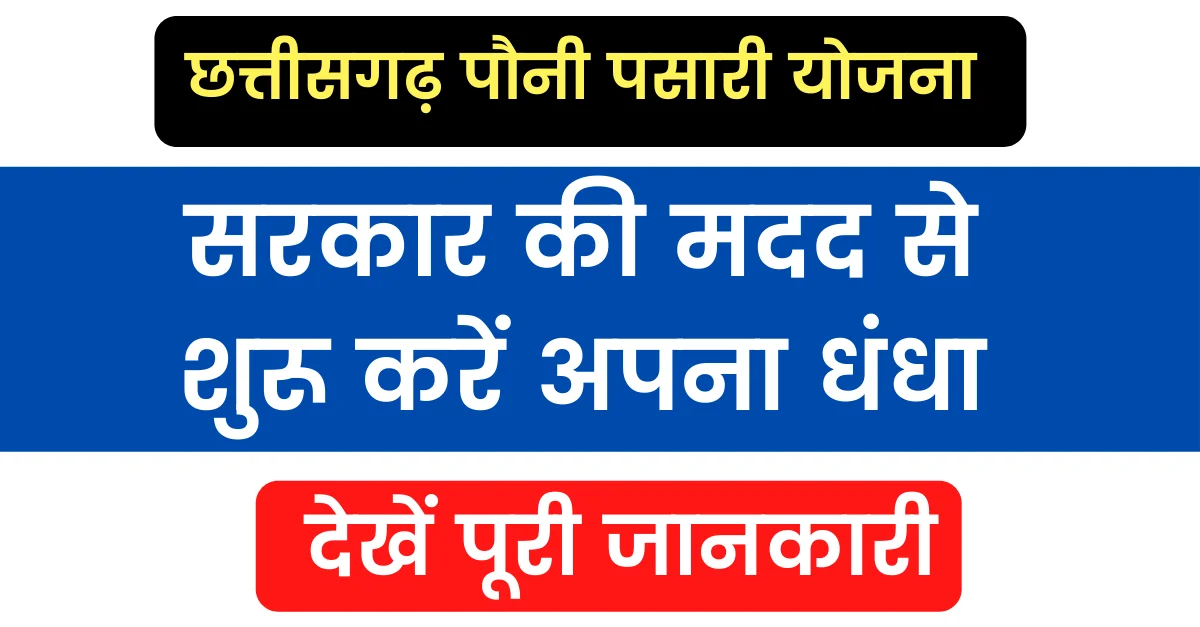 CG Pauni Pasari Yojana | पौनी पासारी योजना की सम्पूर्ण जानकारी