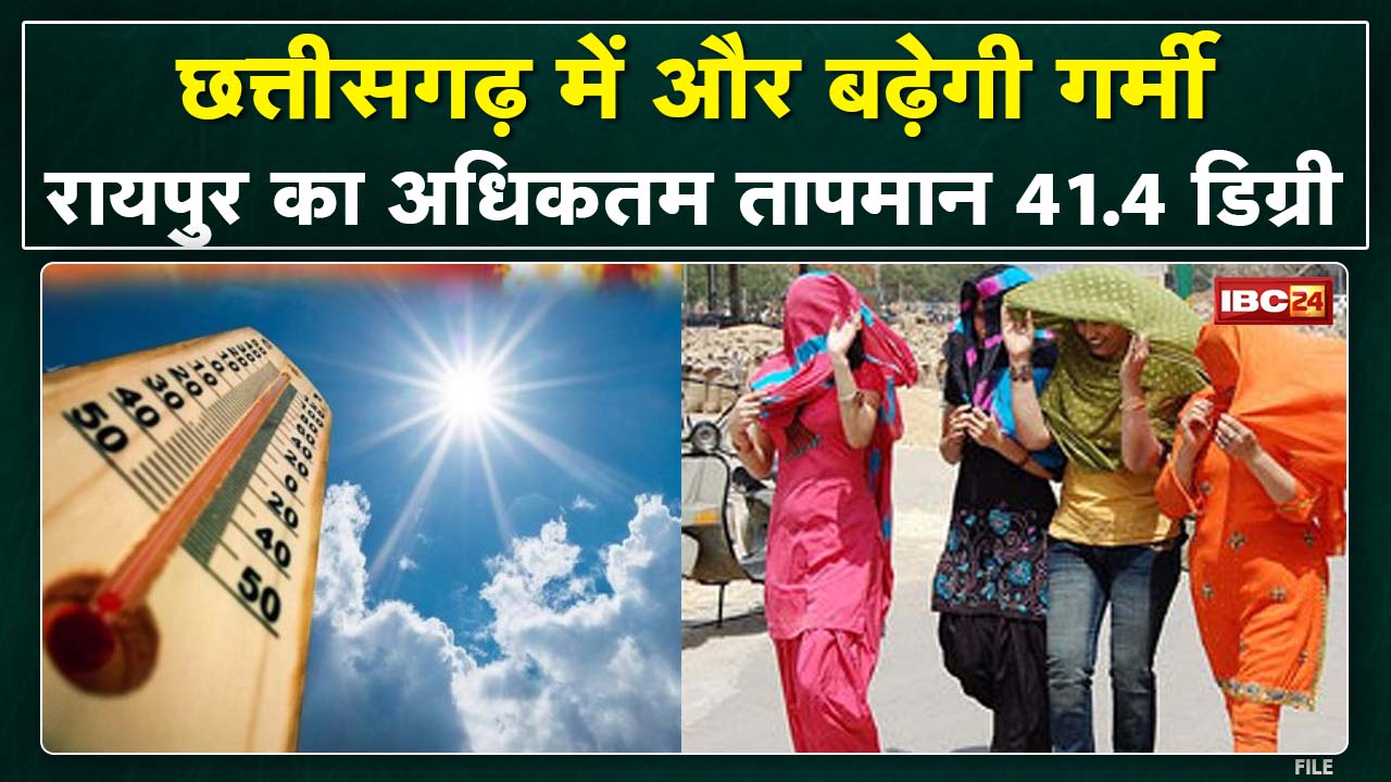 Chhattisgarh Weather Alert News : छत्तीसगढ़ में सताने लगी गर्मी | तापमान और भी बढ़ने के आसार