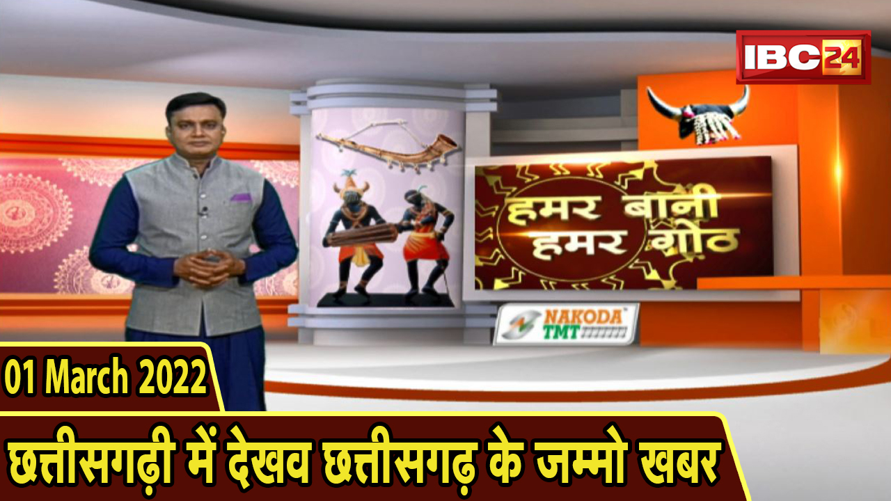 Chhattisgarhi News : बिहनिया ले जानव प्रदेस के हाल छत्तीसगढ़ी में | हमर बानी हमर गोठ | 01 March 2022