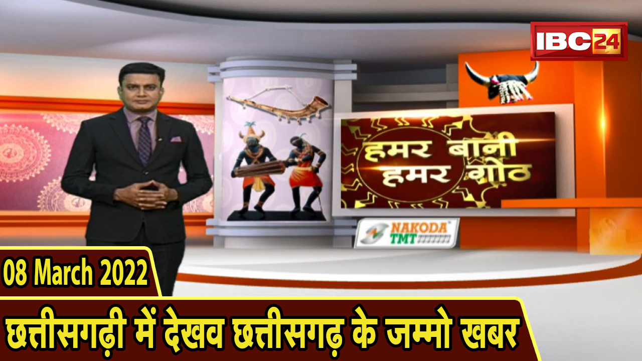 Chhattisgarhi News : बिहनिया ले जानव प्रदेस के हाल छत्तीसगढ़ी में | हमर बानी हमर गोठ | 08 March 2022