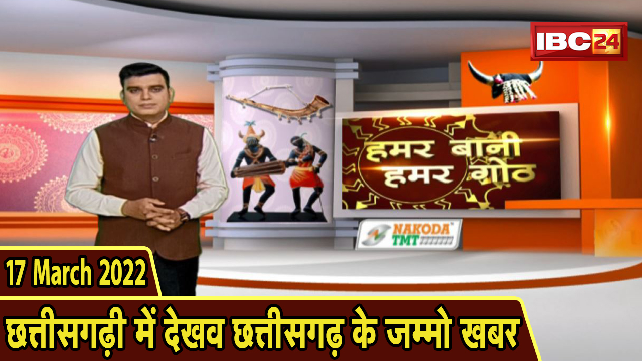 Chhattisgarhi News : बिहनिया ले जानव प्रदेस के हाल छत्तीसगढ़ी में | हमर बानी हमर गोठ | 17 March 2022