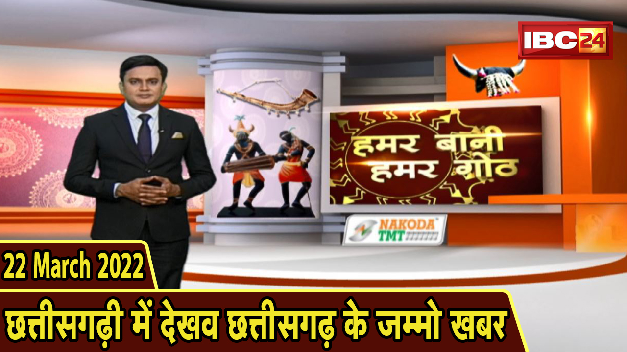 Chhattisgarhi News : बिहनिया ले जानव प्रदेस के हाल छत्तीसगढ़ी में | हमर बानी हमर गोठ | 22 March 2022