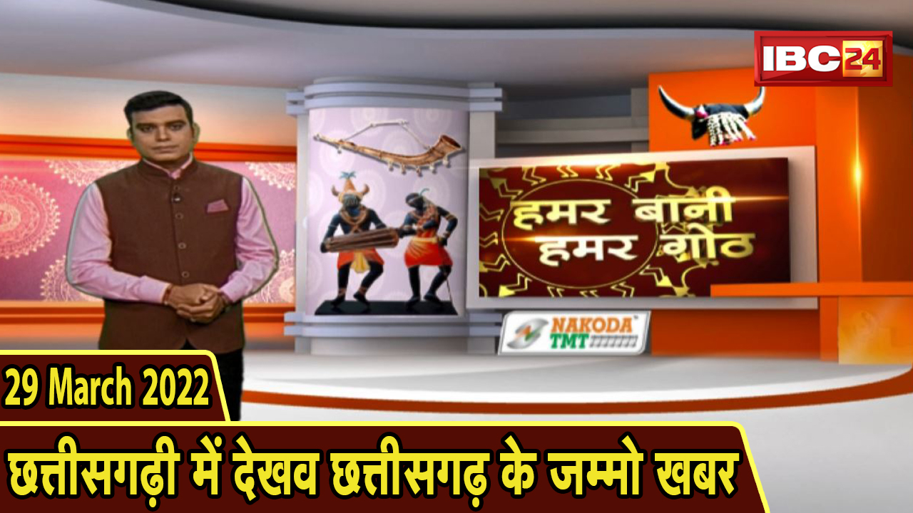 Chhattisgarhi News : बिहनिया ले जानव प्रदेस के हाल छत्तीसगढ़ी में | हमर बानी हमर गोठ | 29 March 2022