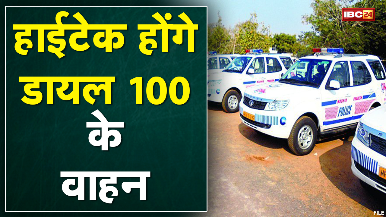 हाईटेक होंगे Dial 100 के वाहन | कई सुरक्षात्मक उपकरण लगेंगे