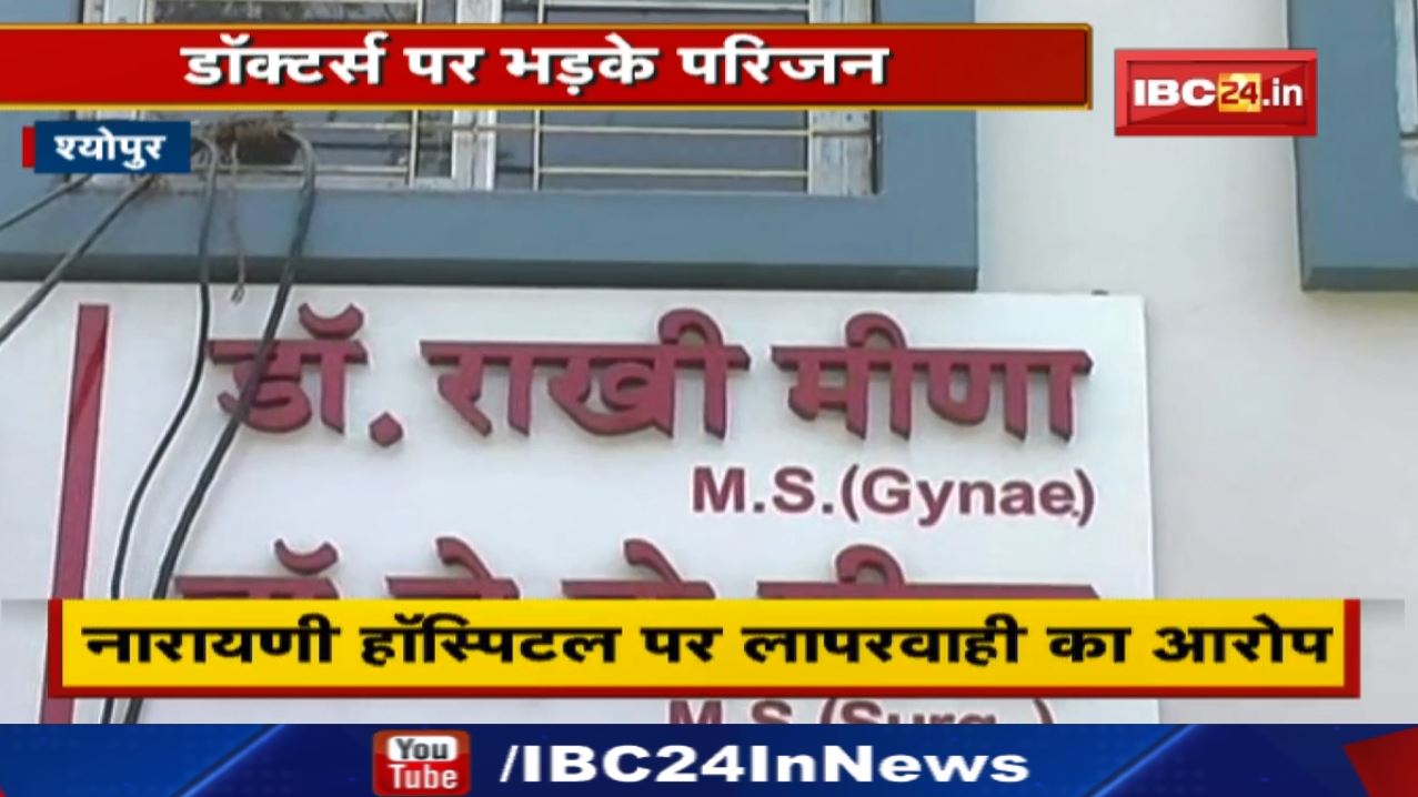 Delivery के बाद मौत का मामला : Sheopur Narayani Hospital पर कार्रवाई के लिए मोर्चा ने सौंपा ज्ञापन